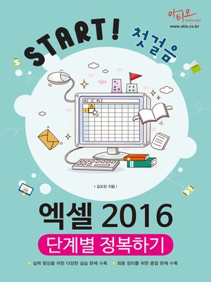 cover image of 엑셀 2016 단계별 정복하기 (Start! 첫걸음 시리즈)